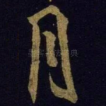 月