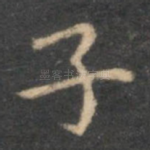 子