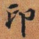 印