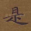 是
