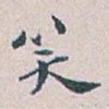 笑
