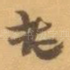 老