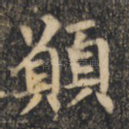 愿