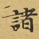 诸