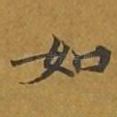 如