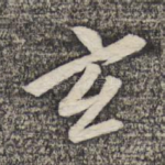 玄