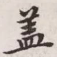 盖