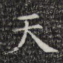 天
