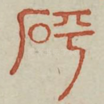 砰