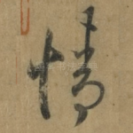 情