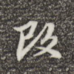 改