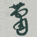 萧