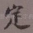 定