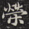 荣
