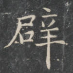 辟
