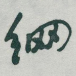 䋞