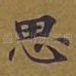 思