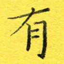 有