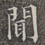 闻