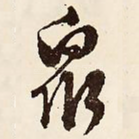 众