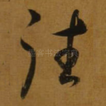 往
