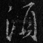 须