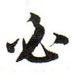 必