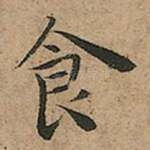 食