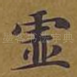 虚