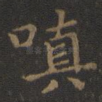 嗔