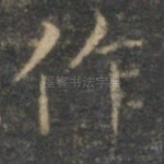 作