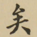 矣