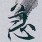 急