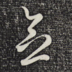 念