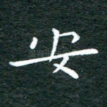 安