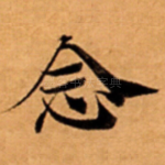 念