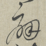 痛