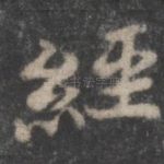 经