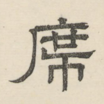 席