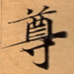 尊