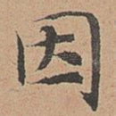 因