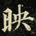 映