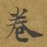 卷