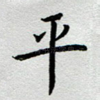 平
