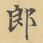 郎