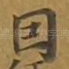 因