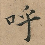 呼