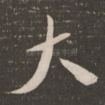 大