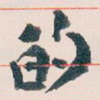 的