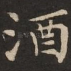 酒